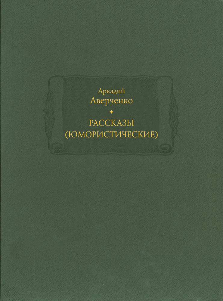 Аркадий Аверченко. Рассказы (юмористические). В 2-x томах - Ладомир