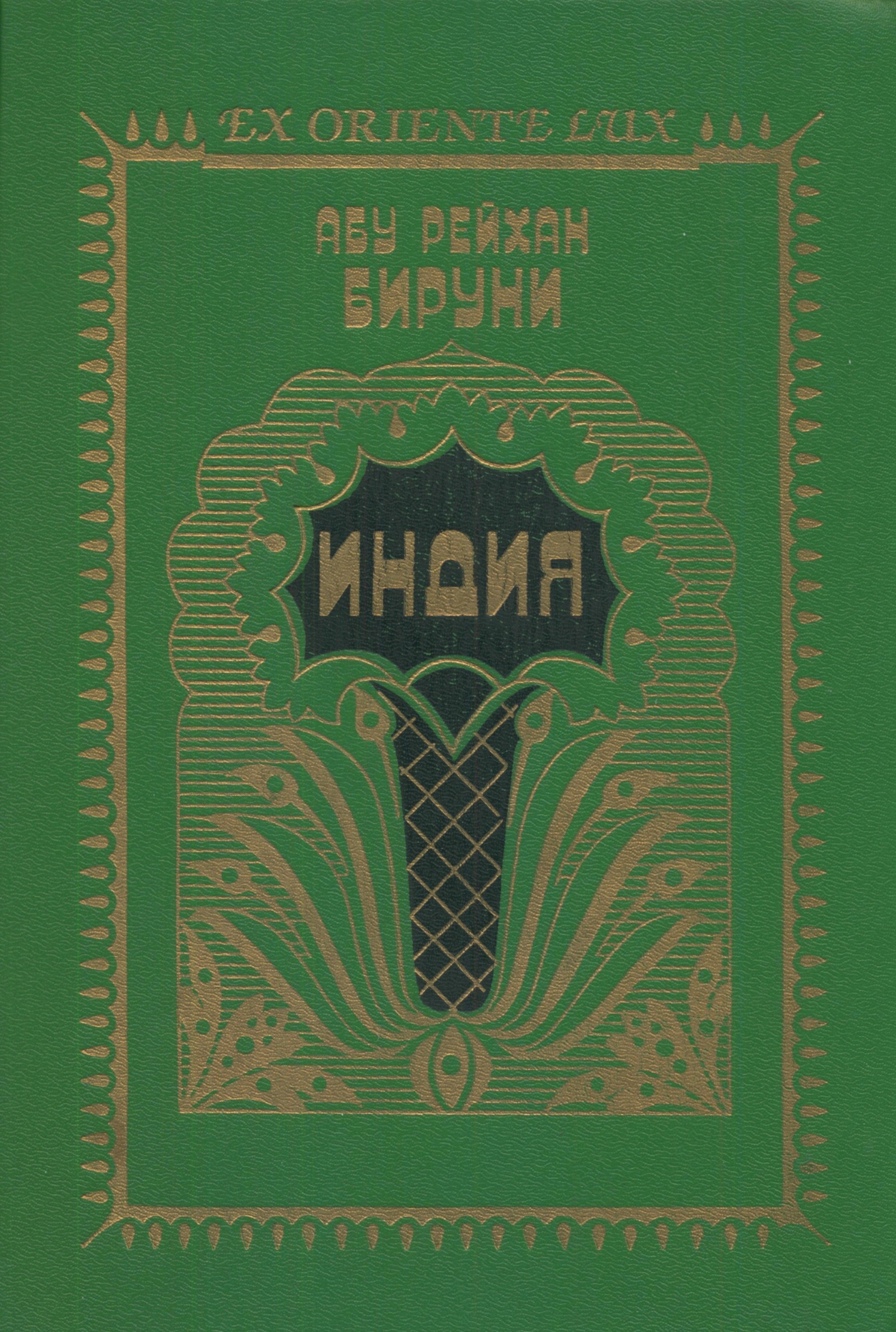 Абу Рейхан Бируни. Индия - Ладомир