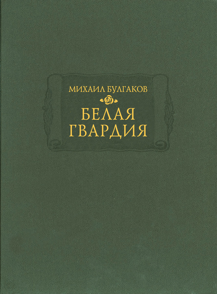 Михаил Булгаков. Белая гвардия - Ладомир