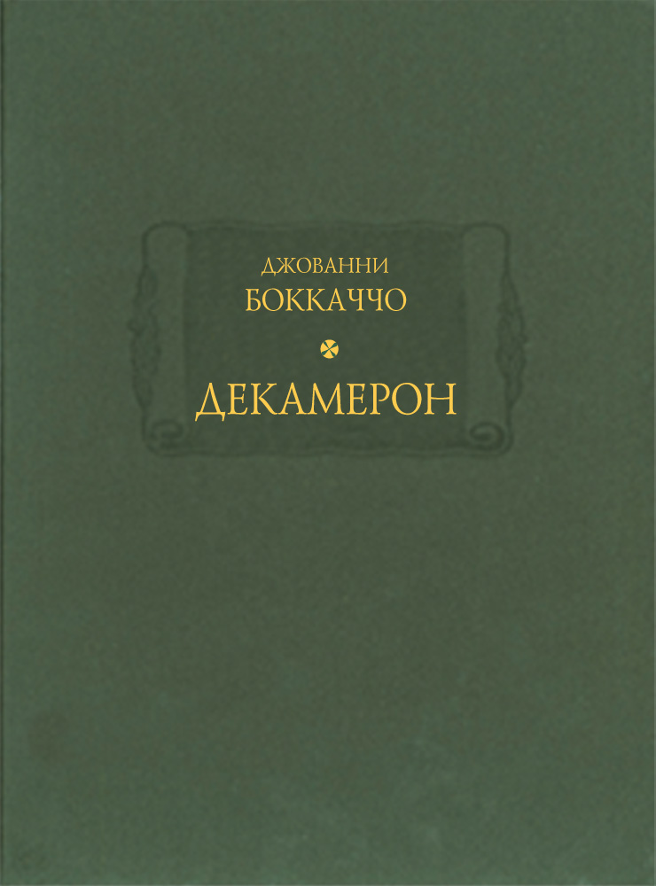Джованни Боккаччо. Декамерон. В 3-х томах (4-х книгах) - Ладомир