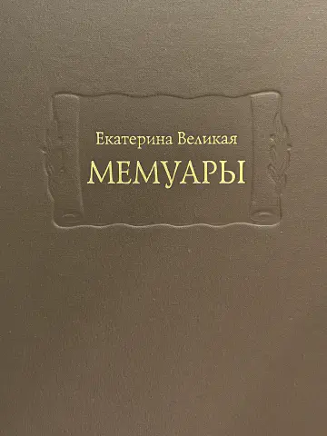 Екатерина Великая. Мемуары. В 2-х томах