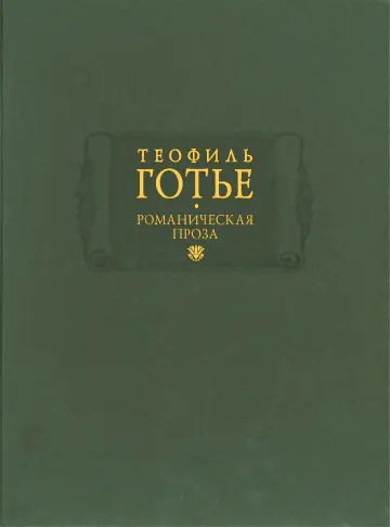 Теофиль Готье. Романическая проза. В 2-х томах. Том 1