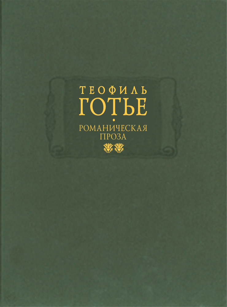 Теофиль Готье. Романическая проза. В 2-х томах. Том 2 - Ладомир