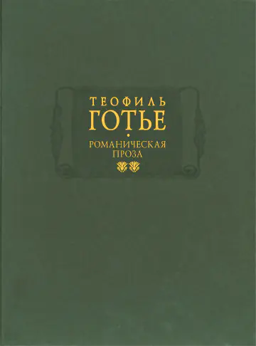 Теофиль Готье. Романическая проза. В 2-х томах. Том 2