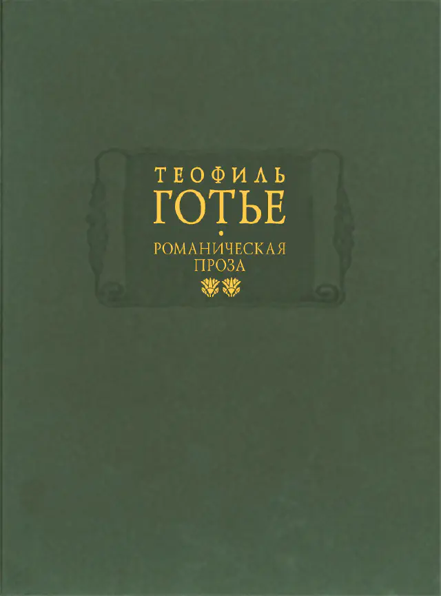 Теофиль Готье. Романическая проза. В 2-х томах. Том 2