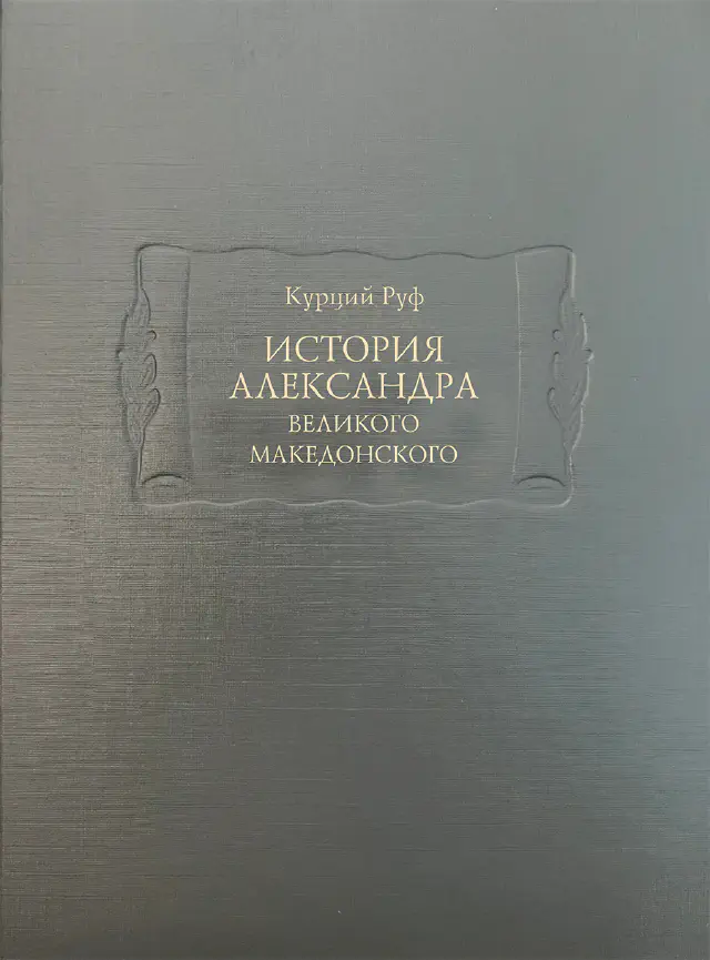 Курций Руф. История Александра Великого Македонского