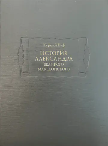 Курций Руф. История Александра Великого Македонского
