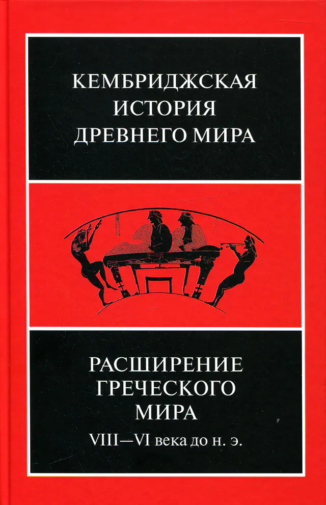 Кембриджская история древнего мира. Том III. Часть 3. Расширение греческого мира. VIII-VI века до н. э.