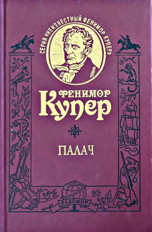 Джеймс Фенимор Купер. Палач, или Аббатство виноградарей - Ладомир