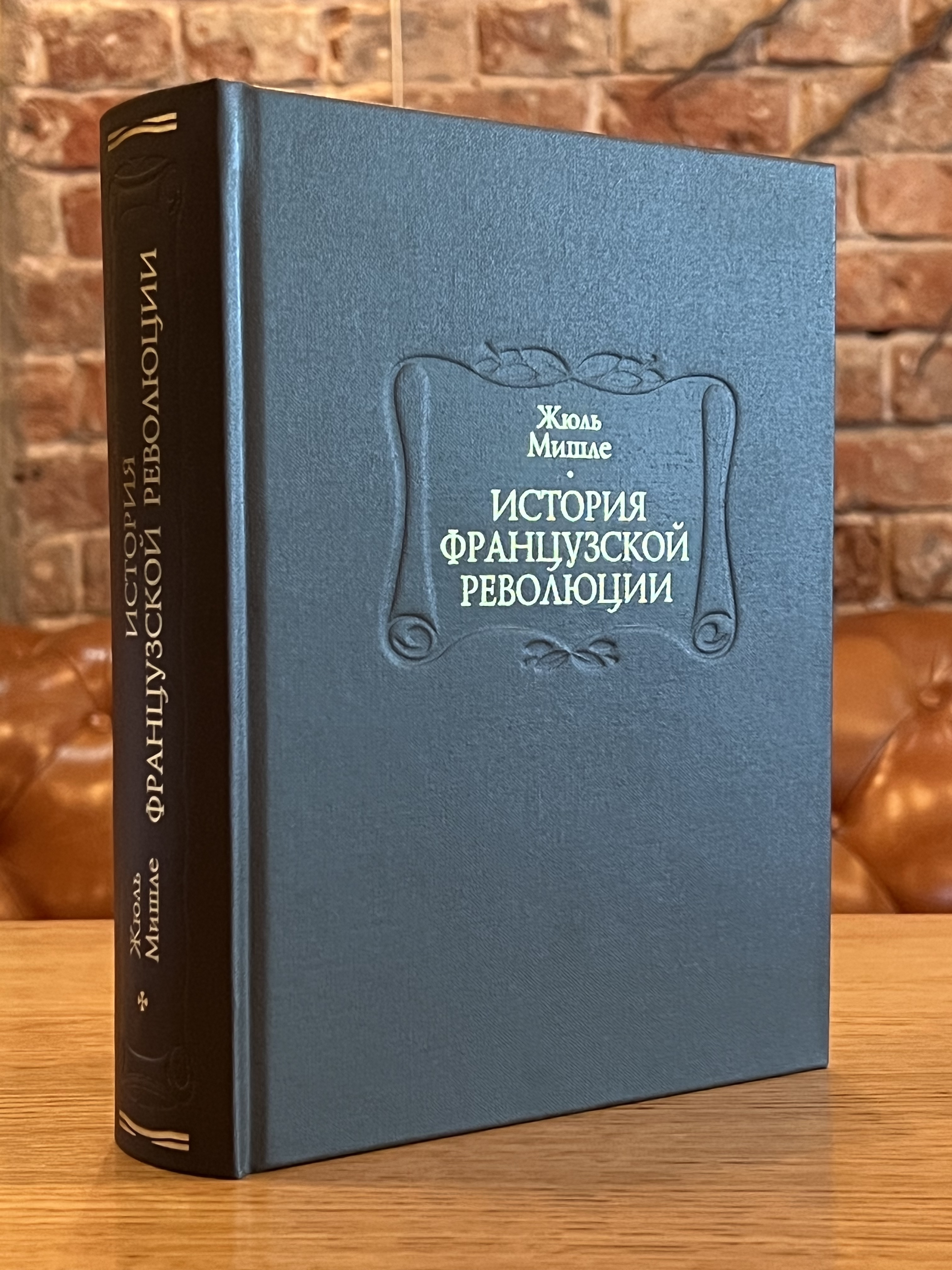 Жюль Мишле. История Французской революции - Ладомир