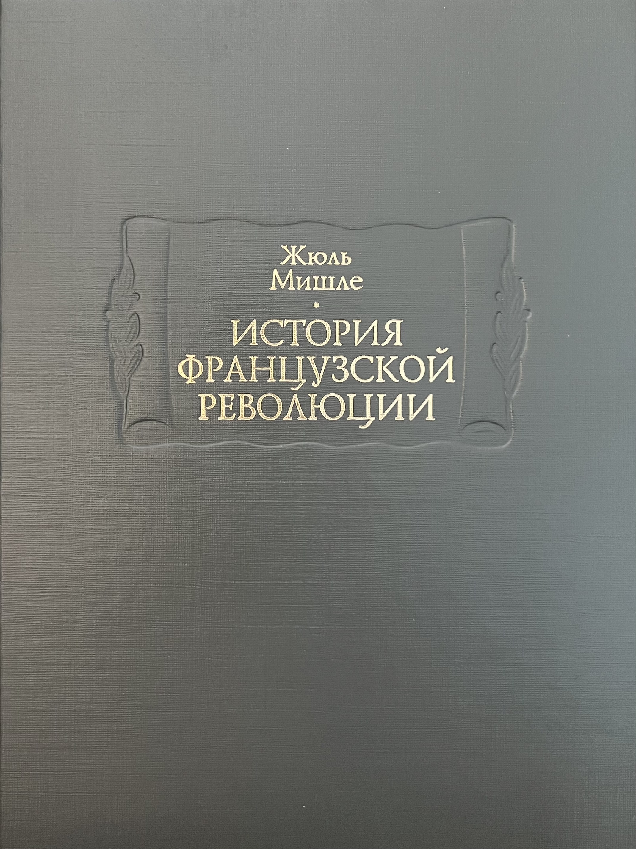 Жюль Мишле. История Французской революции - Ладомир