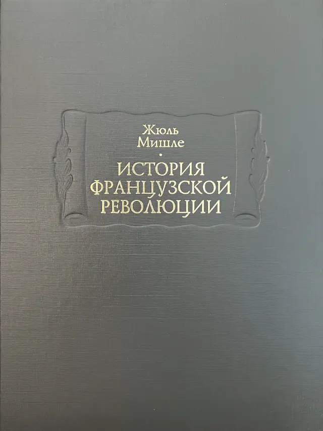 Жюль Мишле. История Французской революции