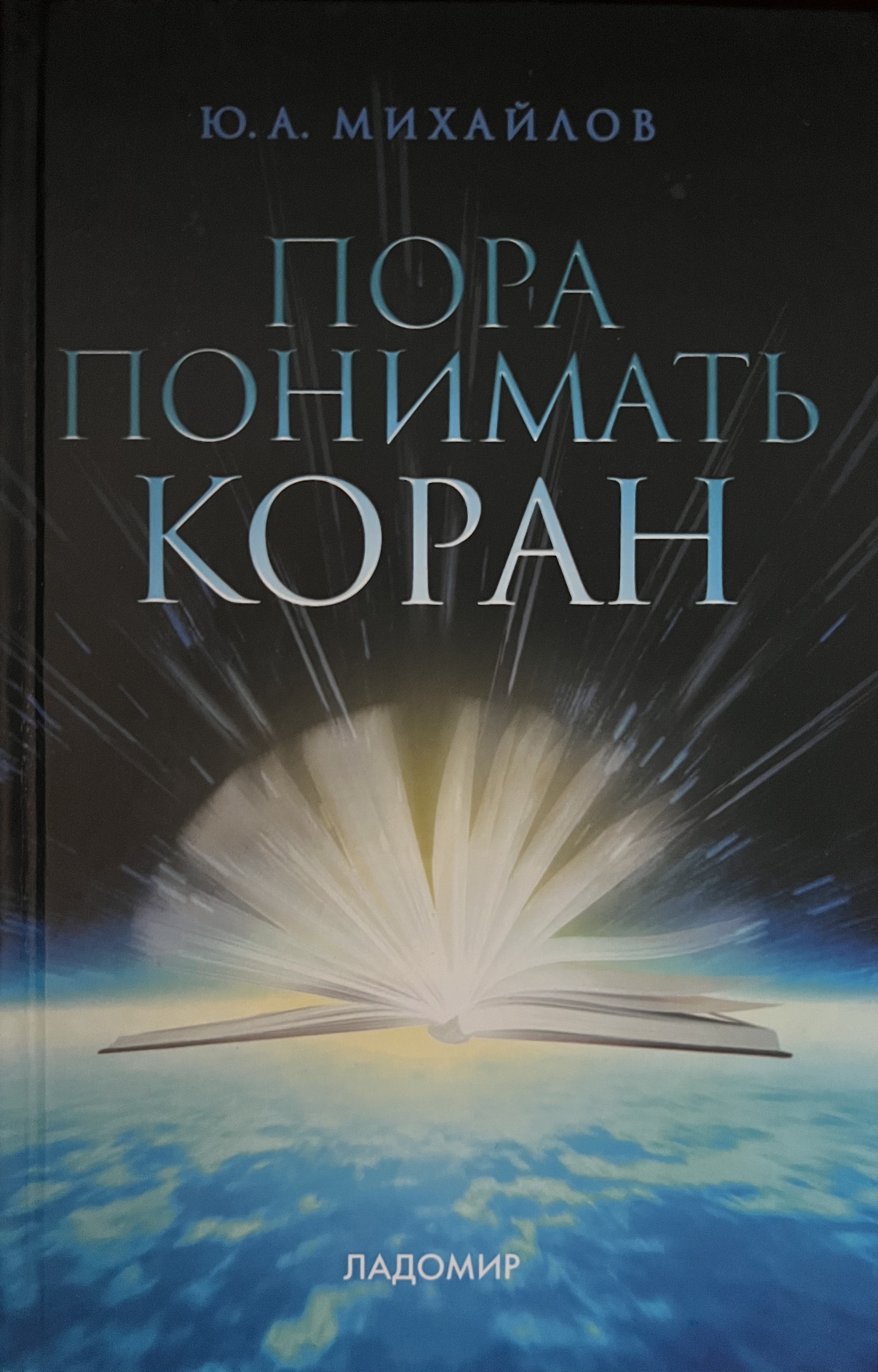 Книга пора. Пора понимать Коран. Юрий Михайлов Ладомир. Михайлов Юрий Анатольевич Ладомир. Книги издательства Ладомир.