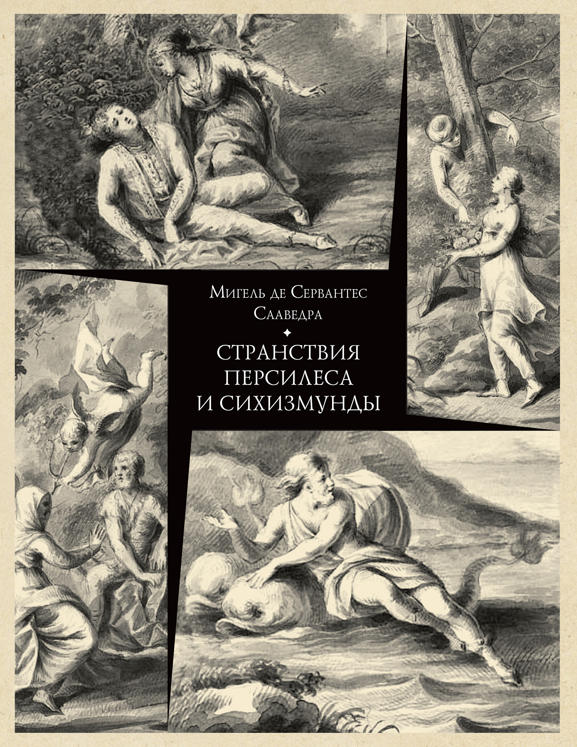 Сервантес. Странствия Персилеса и Сихизмунды (подарочное издание) - Ладомир