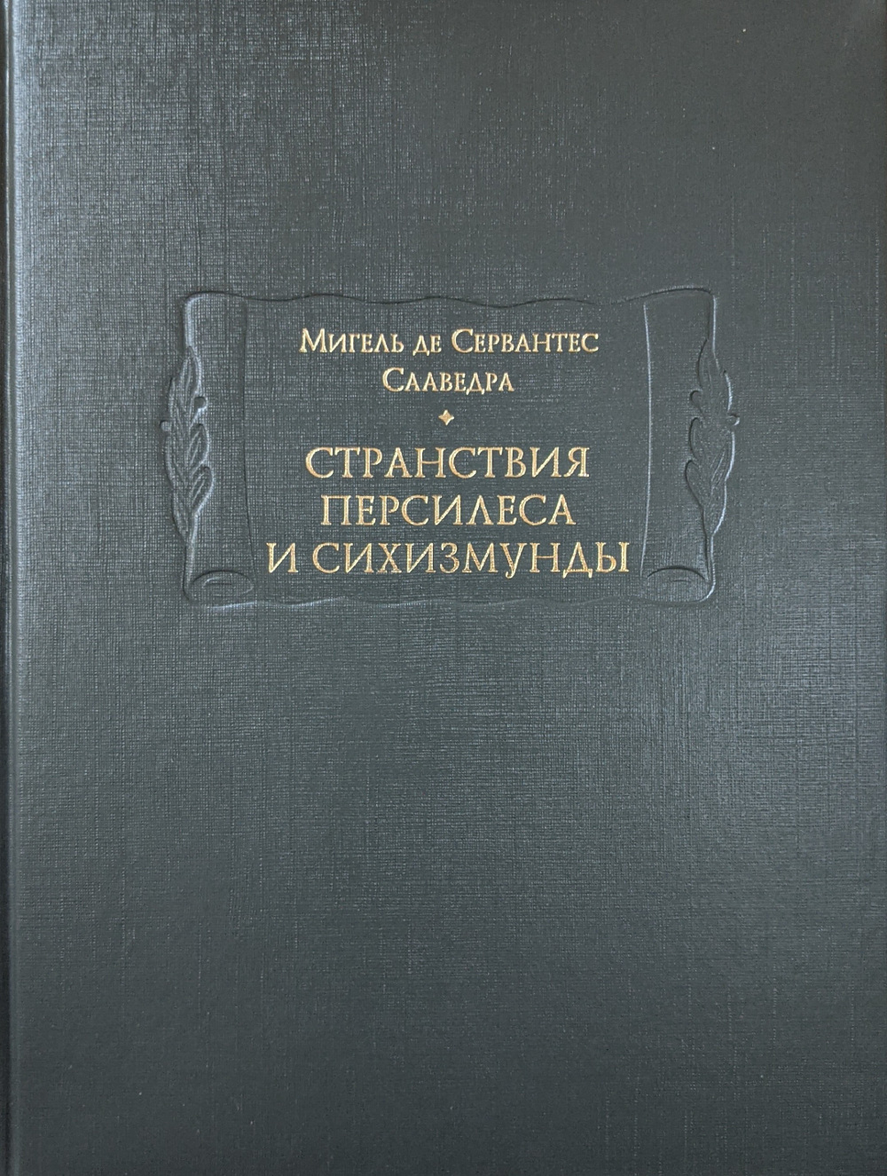 Сервантес. Странствия Персилеса и Сихизмунды - Ладомир