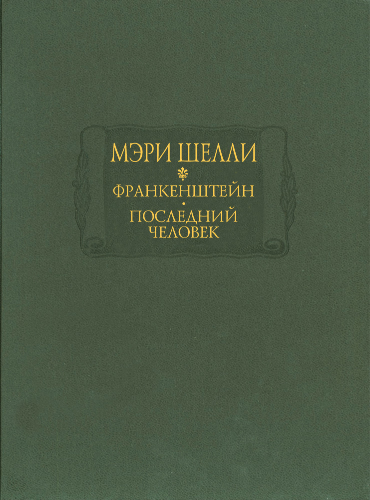 Мэри Шелли. Франкенштейн. Последний человек - Ладомир
