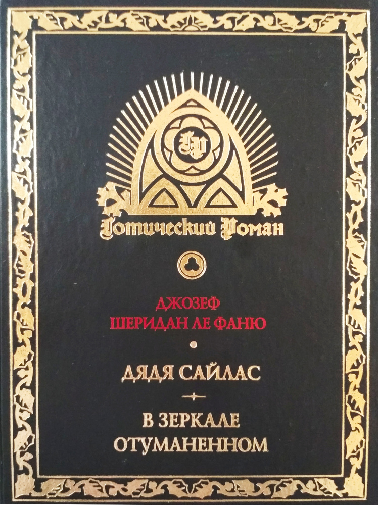 Джозеф Шеридан Ле Фаню. Дядя Сайлас - Ладомир
