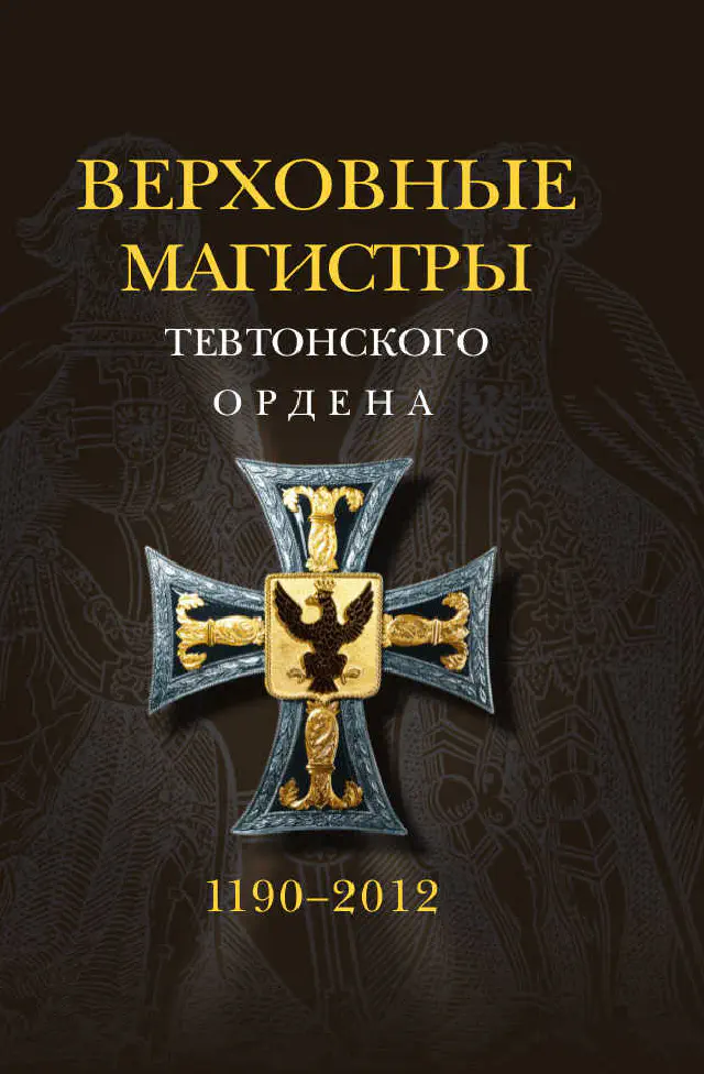 Верховные магистры Тевтонского ордена. 1190 - 2012 годы