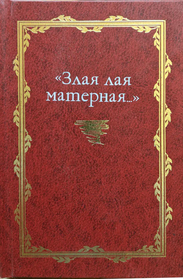 Русская потаённая литература. Злая лая матерная…