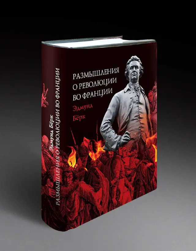 Эдмунд Бёрк. Размышления о революции во Франции. Коллекционное издание