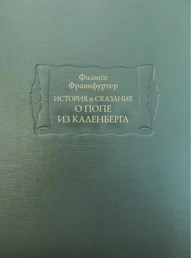 Филипп Франкфуртер. История и сказание о Попе из Каленберга