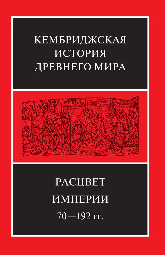 Кембриджская история древнего мира. Том XI. Расцвет империи, 70–192 гг. н.э. В двух полутомах