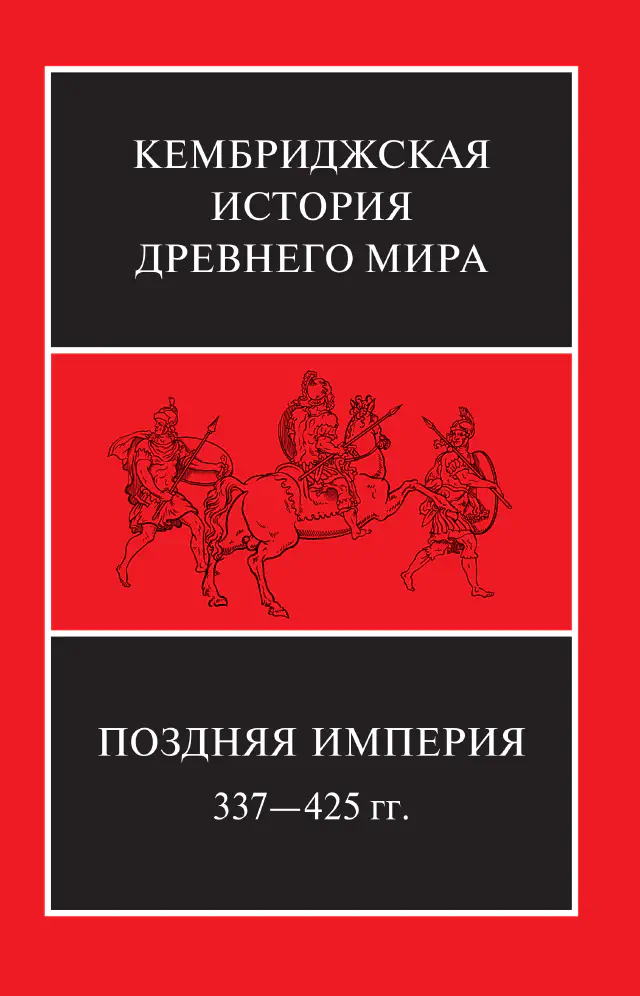 Кембриджская история древнего мира. Том XIII. Поздняя Империя, 337—425 гг. в 2-х полутомах