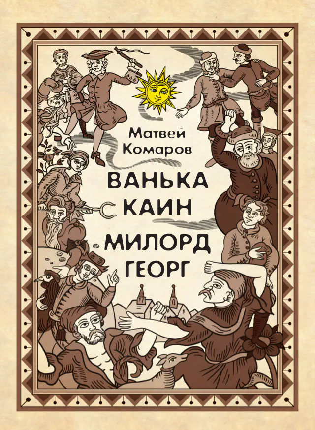 Матвей Комаров. Ванька Каин. Милорд Георг
