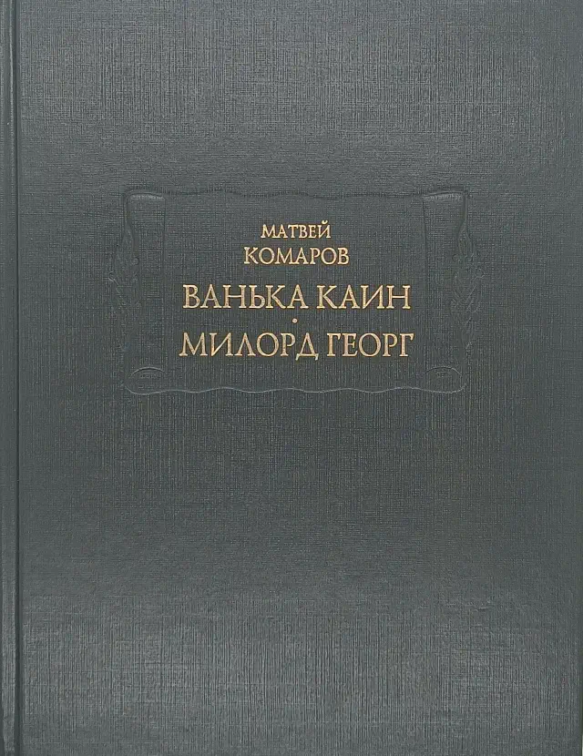 Матвей Комаров. Ванька Каин. Милорд Георг