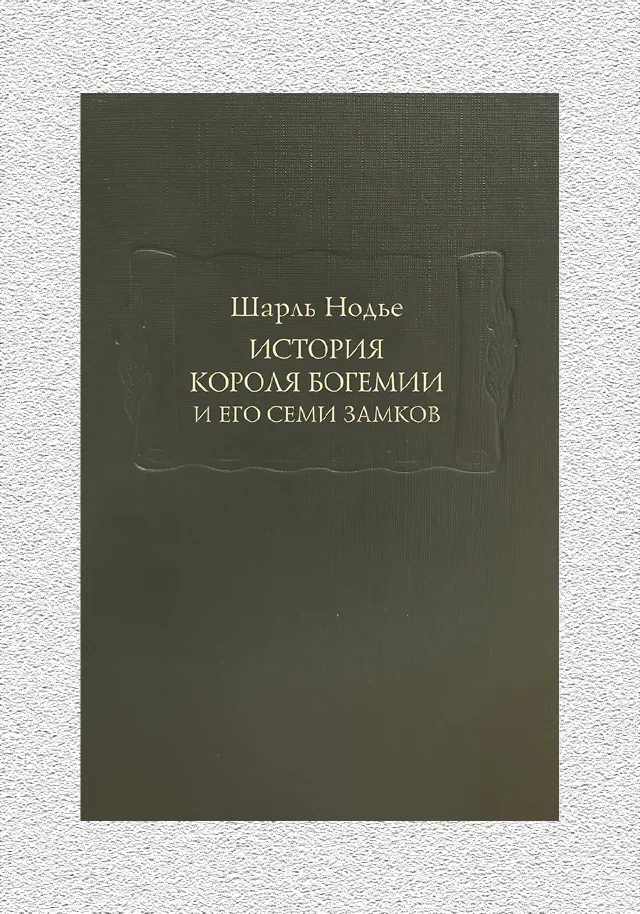 Шарль Нодье. История короля Богемии и его семи замков. В 2-х книгах