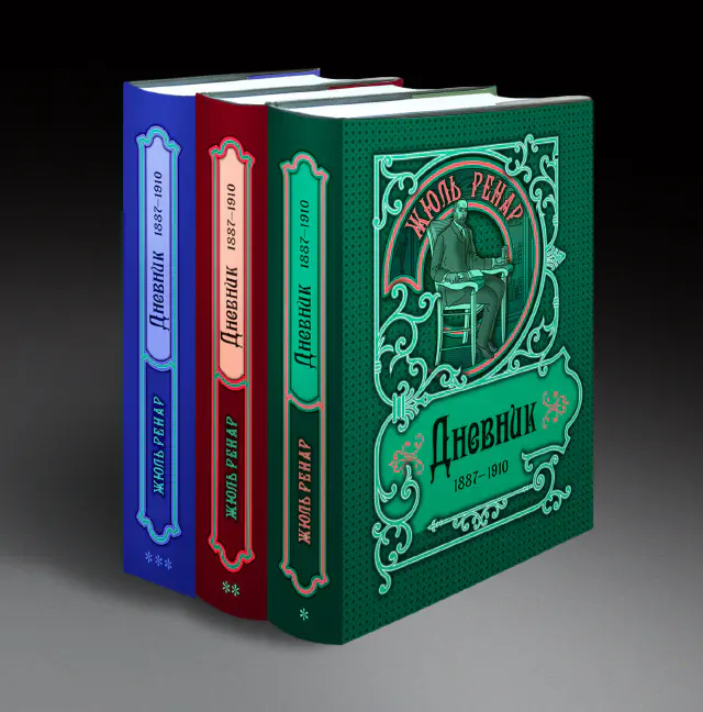 Жюль Ренар. Дневник. 1887–1910 гг. Коллекционное издание в 3-х книгах