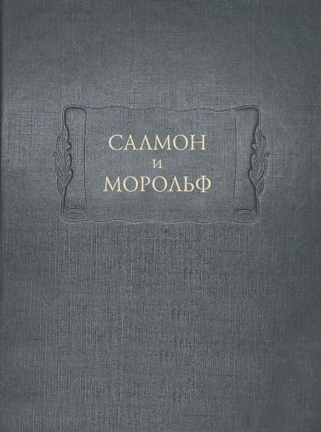 Салмон и Морольф